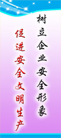 工廠(chǎng)車(chē)間安全標(biāo)語(yǔ)平面圖 樹(shù)立企業(yè)安全形象，打造安全生產(chǎn)新標(biāo)桿